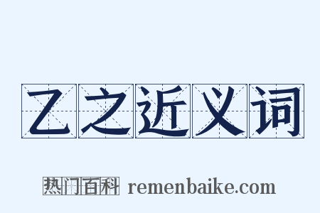 乙之近义词是什么意思的图片